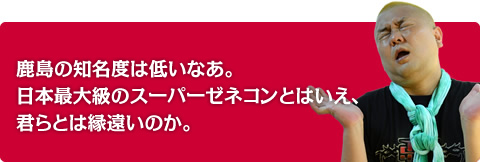 鹿島の知名度は低いなあ。日本最大級のスーパーゼネコンとはいえ、君らとは縁遠いのか。