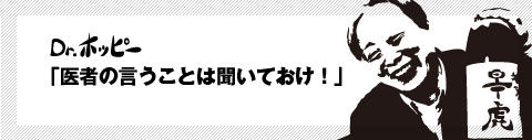「医者の言うことは聞いておけ」by Dr.ホッピー 「医者の言うことは聞いておけ」by Dr.ホッピー