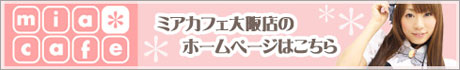 ミアカフェ 大阪店 ミアカフェ 大阪店