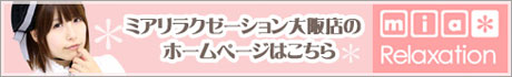 ミアリラクゼーション 大阪店 ミアリラクゼーション 大阪店