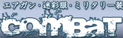 コンバットアームズ