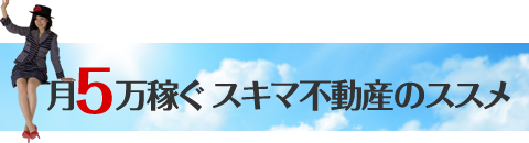 月5万稼ぐ スキマ不動産のススメ